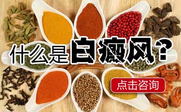 男性白癜风，膝盖白癜风
