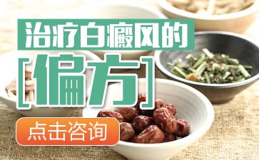 治疗白癜风的偏方可信吗,用偏方治白癜风可信吗