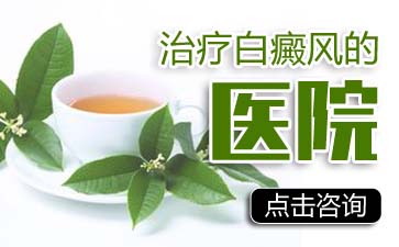 男性白癜风，白癜风措施