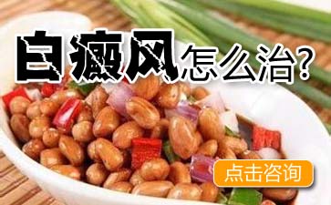 南京白癜风治疗、南京白癜风治疗好处