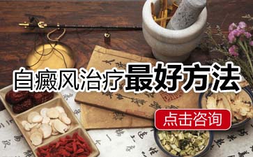 女性白癜风，白癜风治疗