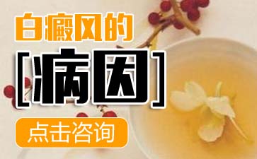 什么原因导致白癜风、白癜风发作原因