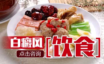 白斑病患者在春季应多注意哪些饮食、白癜风护理